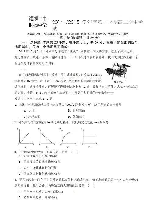 江苏省盐城市时杨中学、建湖二中2014-2015学年高二上学期期中联考物理试题(必修)(有答案)AqPUwK