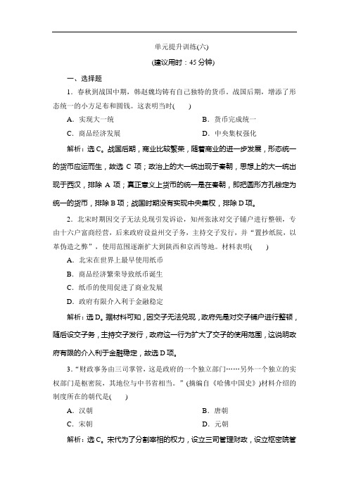 高中历史选择性必修一单元提升训练(六)