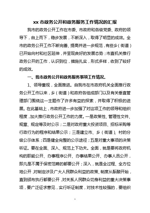 政务公开和政务服务工作情况的报告