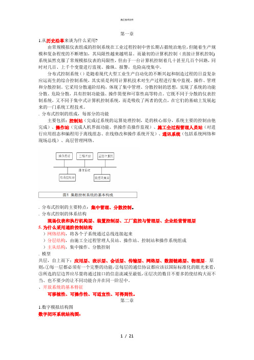 上海工程技术大学分布式控制技术与应用复习重点总结(技术部)