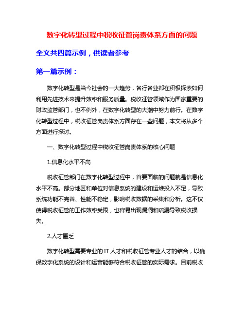 数字化转型过程中税收征管岗责体系方面的问题