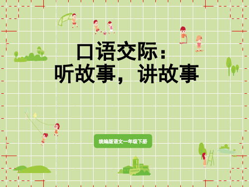 统编版小学一年级下册语文 第1单元 口语交际：听故事,讲故事