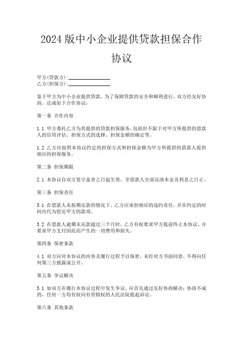 2024版中小企业提供贷款担保合作协议