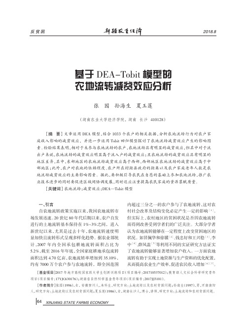 基于DEA-Tobit模型的农地流转减贫效应分析