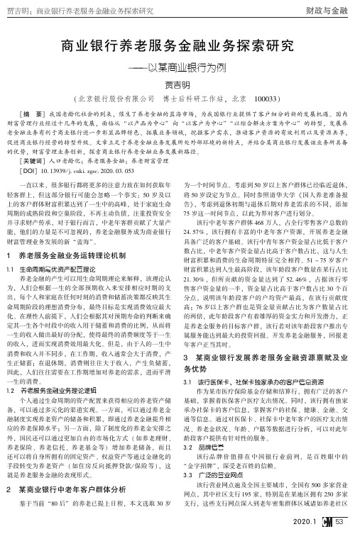 商业银行养老服务金融业务探索研究——以某商业银行为例