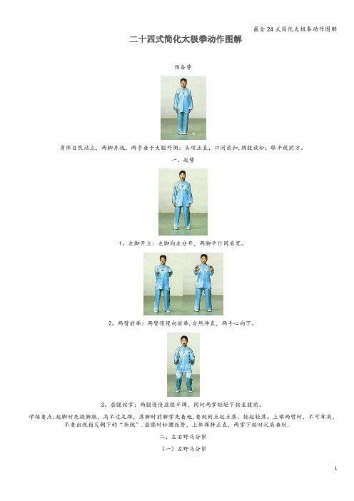 最全24式简化太极拳动作图解