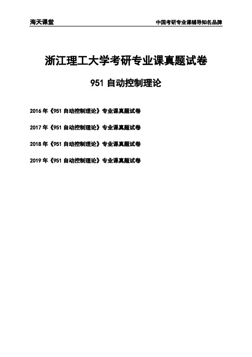 浙江理工大学《951自动控制理论》考研专业课真题试卷