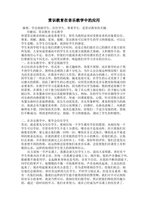 赏识教育在音乐教学中的应用