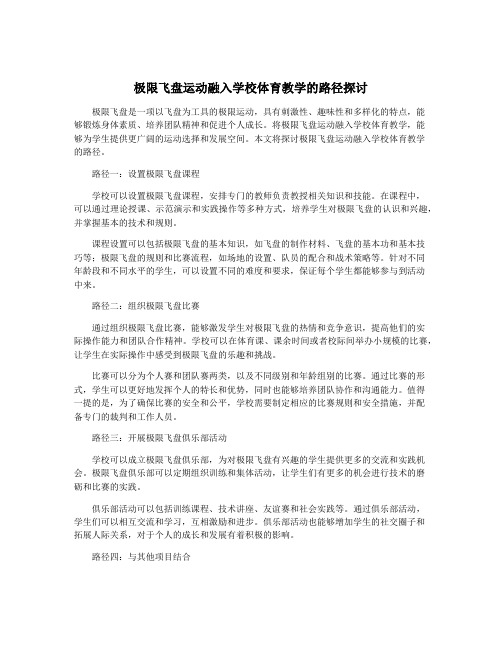 极限飞盘运动融入学校体育教学的路径探讨