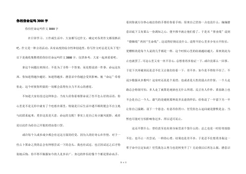 你相信命运吗3000字