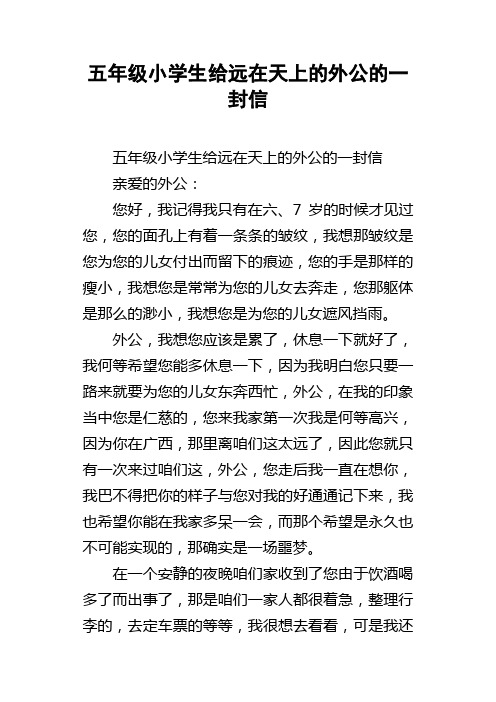 五年级小学生给远在天上的外公的一封信