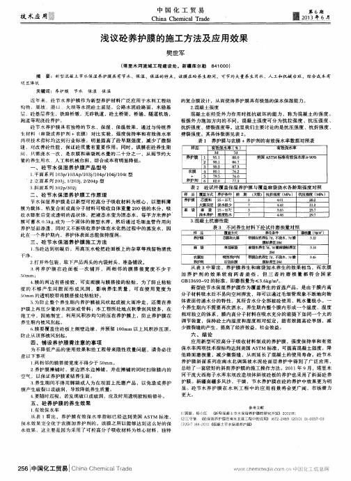 浅议砼养护膜的施工方法及应用效果