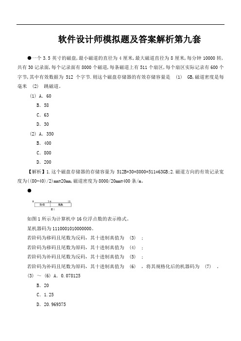 软件设计师模拟题及答案解析第九套