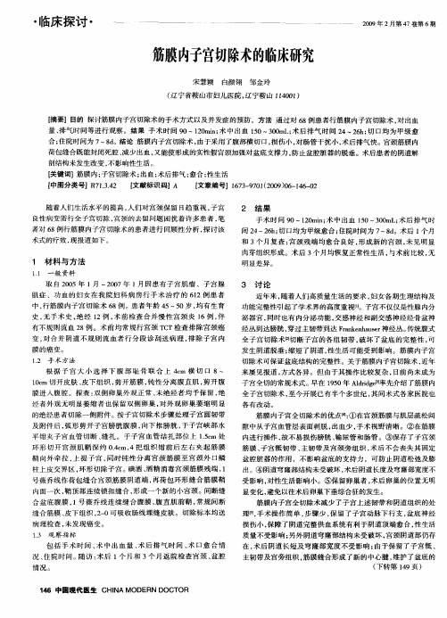 筋膜内子宫切除术的临床研究