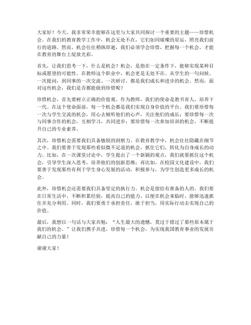 关于珍惜机会的教师发言稿