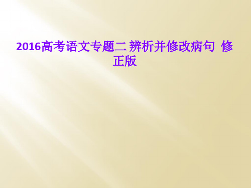 2016高考语文专题二 辨析并修改病句  修正版