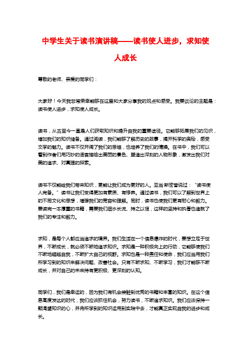 中学生关于读书演讲稿——读书使人进步,求知使人成长