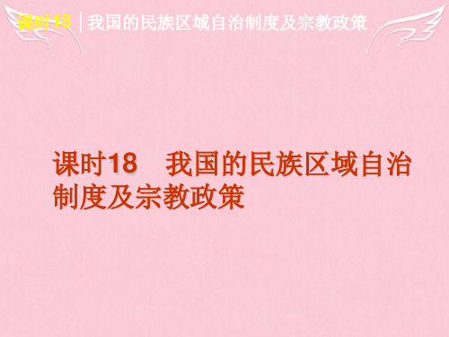 高考政治一轮复习 课时18 我国的民族区域自治制度及宗教政策精品课件 新人教版