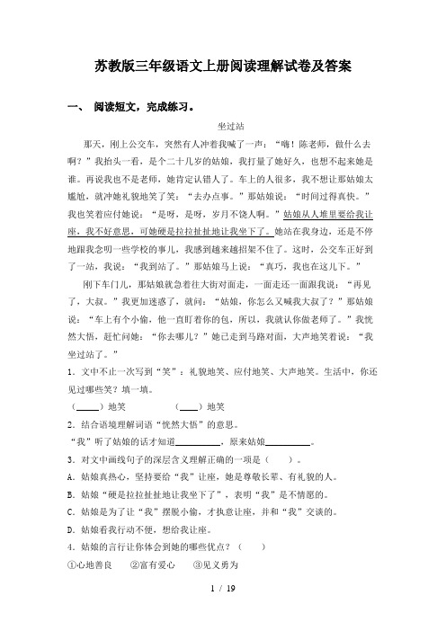 苏教版三年级语文上册阅读理解试卷及答案