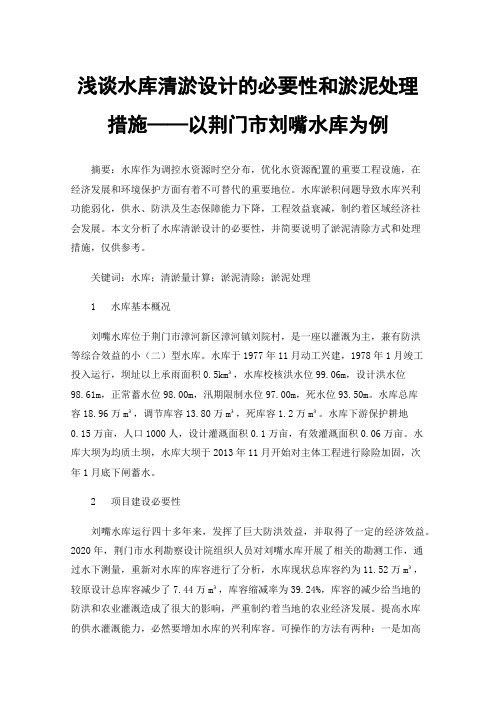 浅谈水库清淤设计的必要性和淤泥处理措施——以荆门市刘嘴水库为例