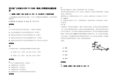 四川省广元市阆中中学2021年高一物理上学期期末试题含解析