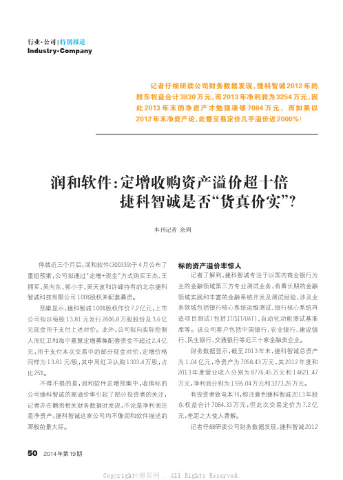 润和软件：定增收购资产溢价超十倍_捷科智诚是否“货真价实”？