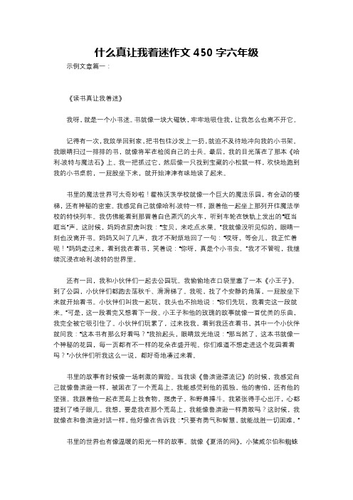 什么真让我着迷作文450字六年级