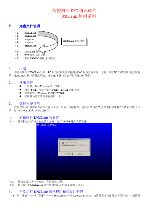 数控机床dnc通讯软件——dnclink使用说明