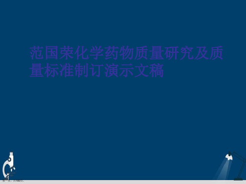 范国荣化学药物质量研究及质量标准制订演示文稿