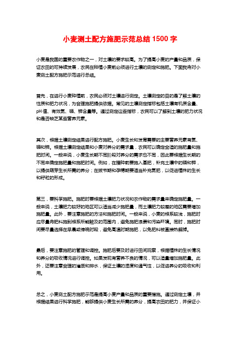 小麦测土配方施肥示范总结1500字