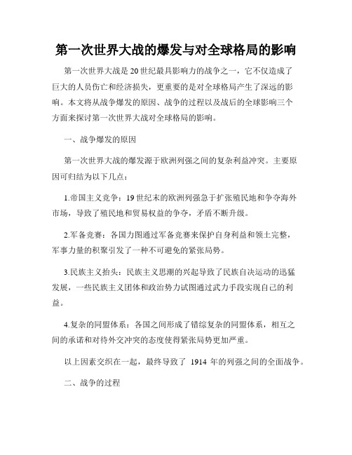 第一次世界大战的爆发与对全球格局的影响