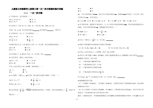 人教版七年级数学上册第三章第一节课时提升训练(含答案解析)