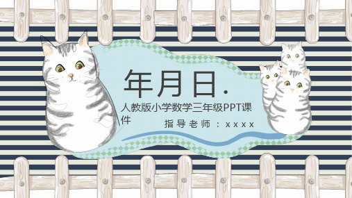卡通可爱小学三年级数学年月日PPT模板
