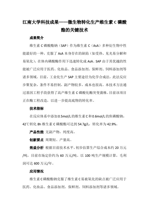 江南大学科技成果——微生物转化生产维生素C磷酸酯的关键技术