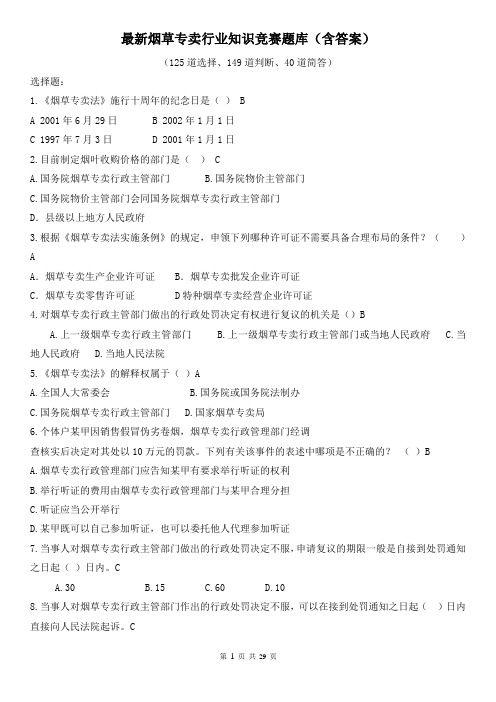 最新烟草专卖行业知识竞赛题库(含答案)