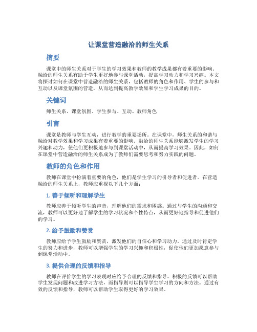 让课堂营造融洽的师生关系