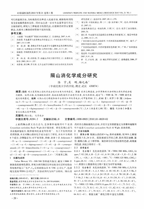 隔山消化学成分研究