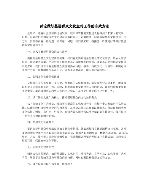 试论做好基层群众文化宣传工作的有效方法