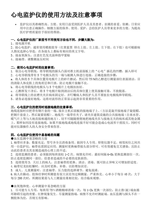 心电监护仪的使用方法及注意事项