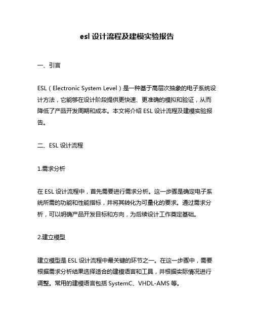 esl设计流程及建模实验报告