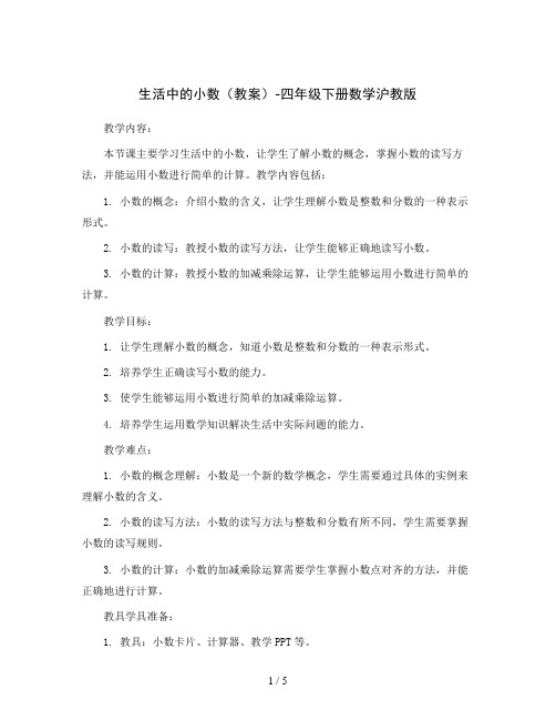 生活中的小数(教案)-四年级下册数学沪教版