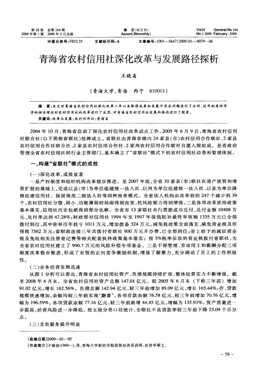 青海省农村信用社深化改革与发展路径探析