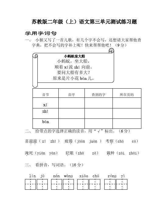 苏教版二年级(上)语文第三单元测试练习题