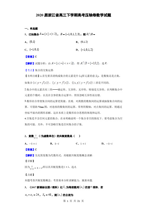 2020届浙江省高三下学期高考压轴卷数学试题(解析版)