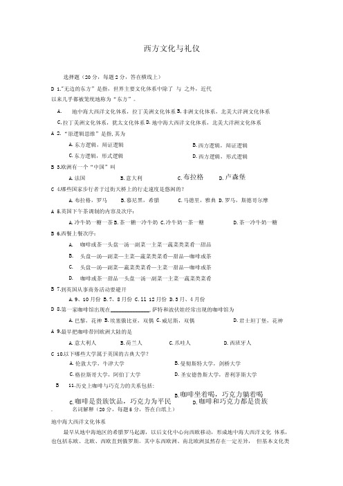 西方文化与礼仪复习题库.doc