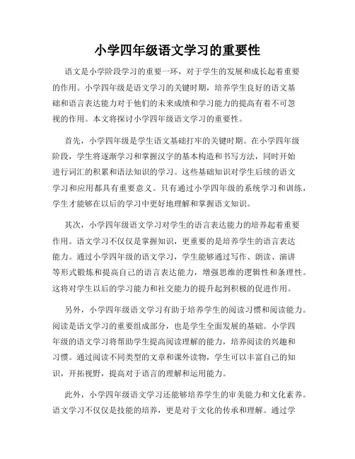 小学四年级语文学习的重要性