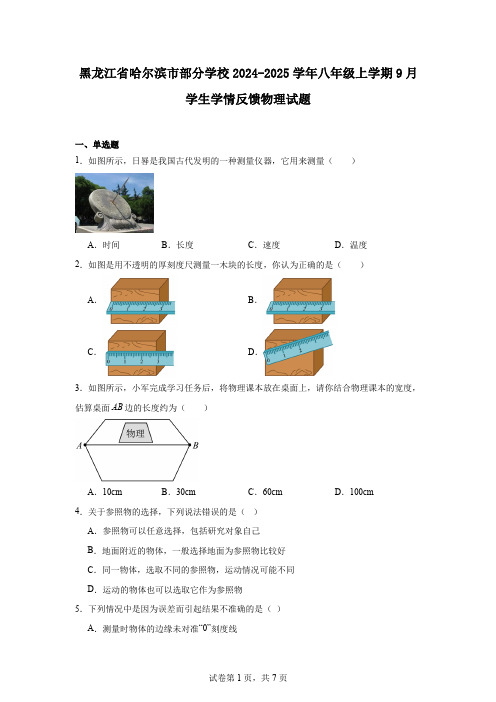 黑龙江省哈尔滨市部分学校2024-2025学年八年级上学期9月学生学情反馈物理试题