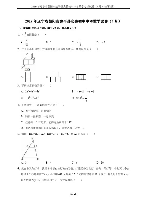 2019年辽宁省朝阳市建平县实验初中中考数学考试试卷(4月)(解析版)