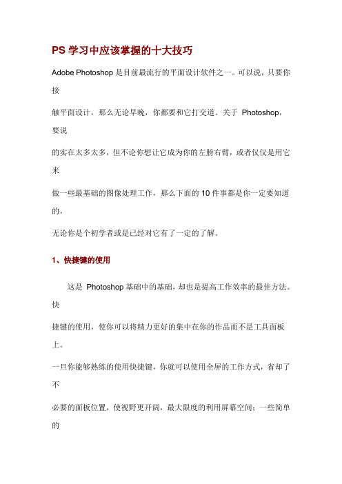 PS学习中应该掌握的十大技巧