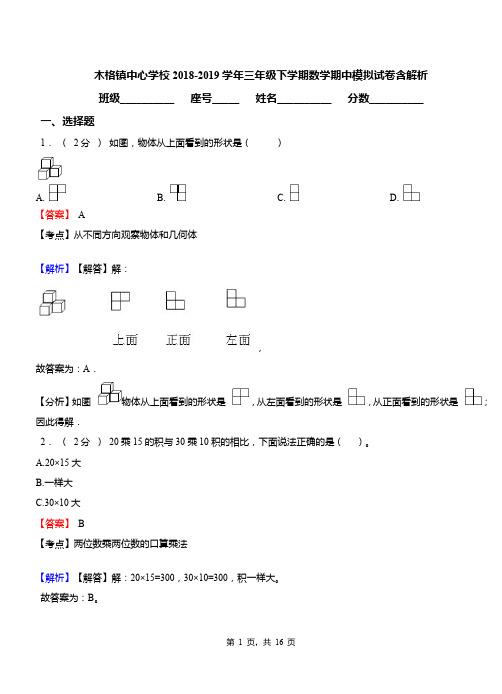 木格镇中心学校2018-2019学年三年级下学期数学期中模拟试卷含解析